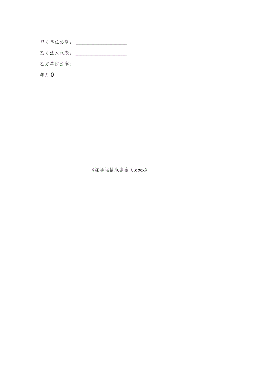 煤场运输服务合同.docx_第2页