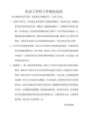 社会调查科工作情况总结.docx