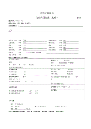 美容牙科病历-门诊病历记录+口腔检查表2-6-16.docx