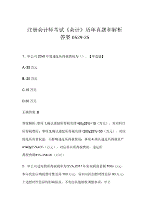 注册会计师考试《会计》历年真题和解析答案0529-25.docx