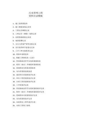 污水管网工程资料目录模板.docx