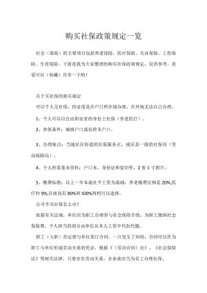 购买社保政策规定一览.docx