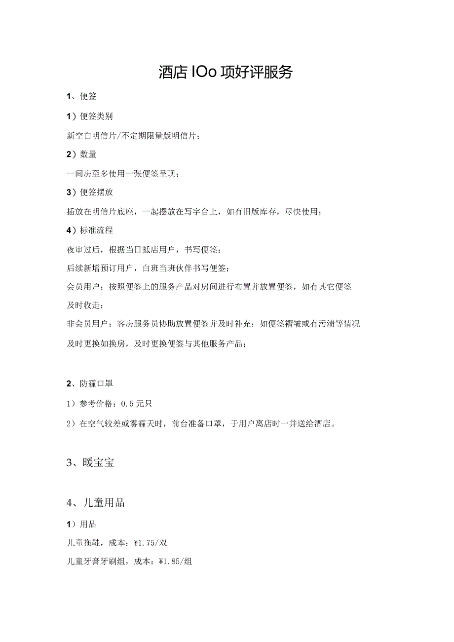 酒店100项好评服务10-16-16.docx_第1页