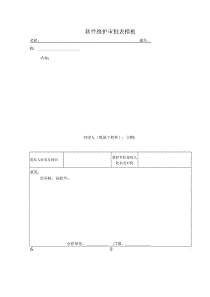 软件维护审批表模板.docx