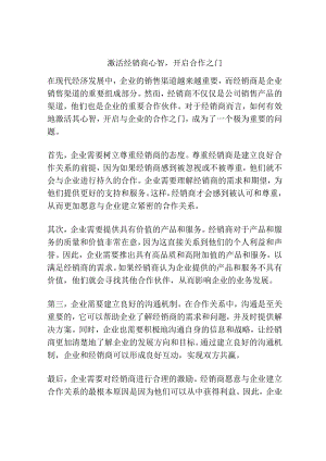 激活经销商心智开启合作之门.docx