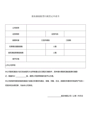 股权激励股票归属登记申请书.docx