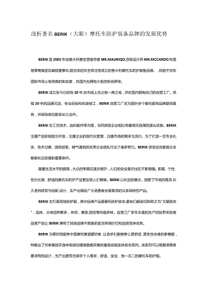 浅析著名BERIK（大眼）摩托车防护装备品牌的发展优势.docx