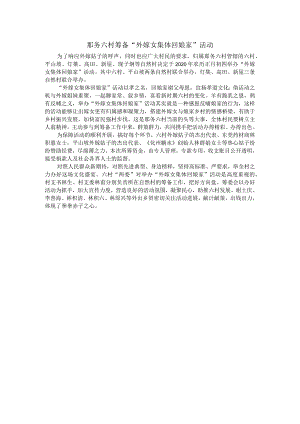 那务六村筹备“外嫁女集体回娘家”活动.docx
