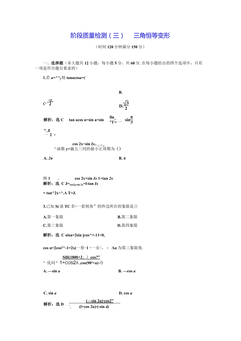 阶段质量检测（三） 三角恒等变形.docx_第1页
