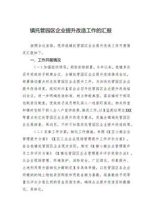 镇托管园区企业提升改造工作的汇报.docx