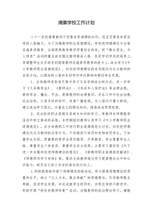 清廉学校工作计划.docx