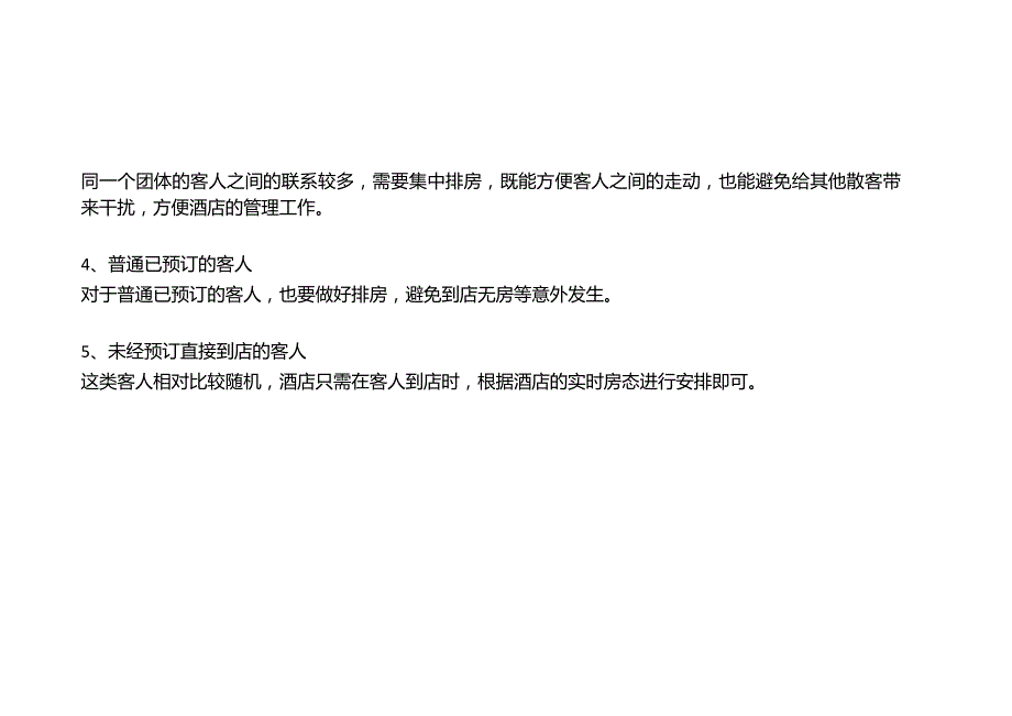 连锁酒店前厅如何正确排房3-8-10.docx_第3页