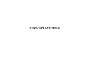 连锁酒店前厅如何正确排房3-8-10.docx