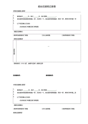 酒店前台交接班记录表1-2-10.docx