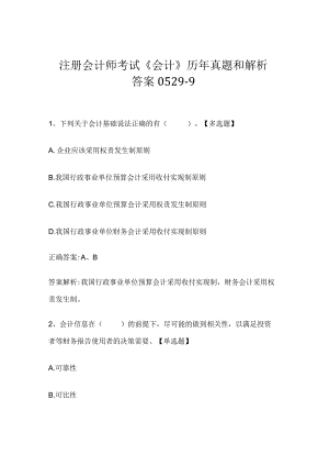 注册会计师考试《会计》历年真题和解析答案0529-9.docx