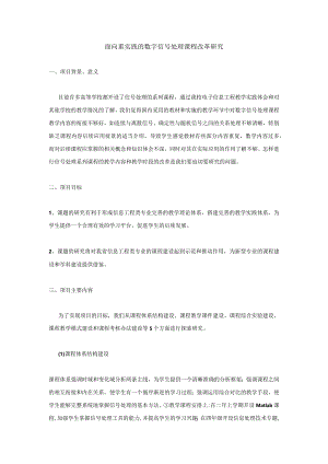 面向重实践的数字信号处理课程改革研究.docx