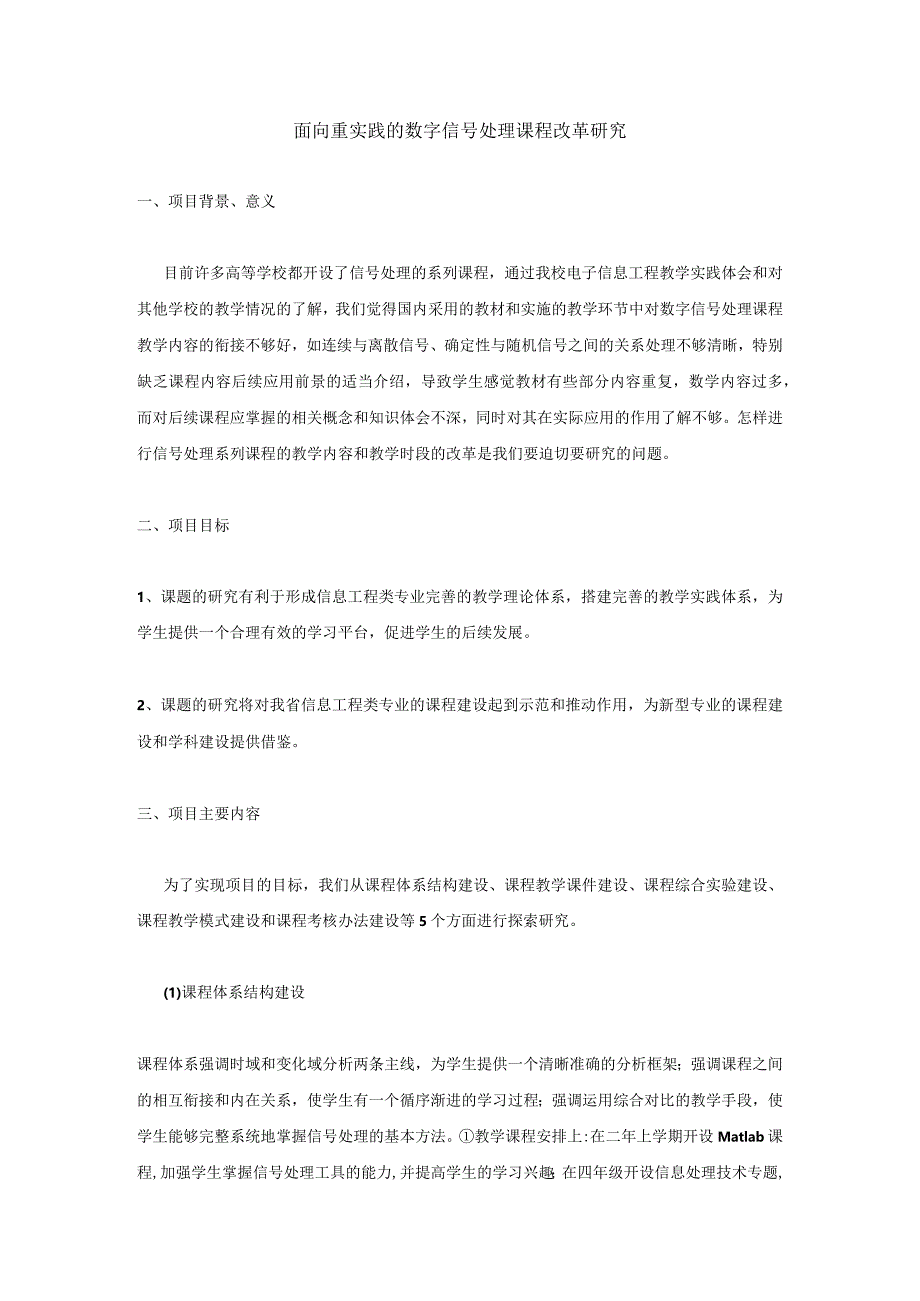 面向重实践的数字信号处理课程改革研究.docx_第1页