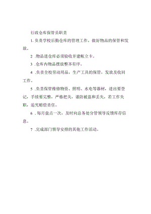 行政仓库保管员职责.docx