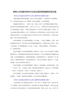 青春心向党建功新时代五四主题网络直播观后感五篇.docx