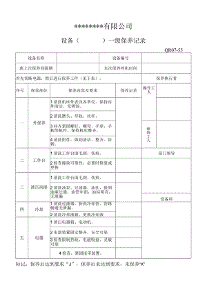 设备一级保养记录表格模板.docx