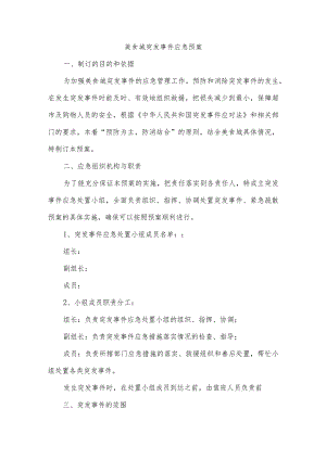美食城突发事件应急预案.docx