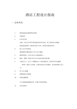 酒店工程设计指南10-47-16.docx