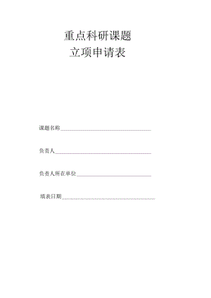 重点科研课题立项申请表.docx