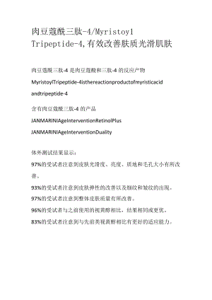 肉豆蔻酰三肽-4.docx