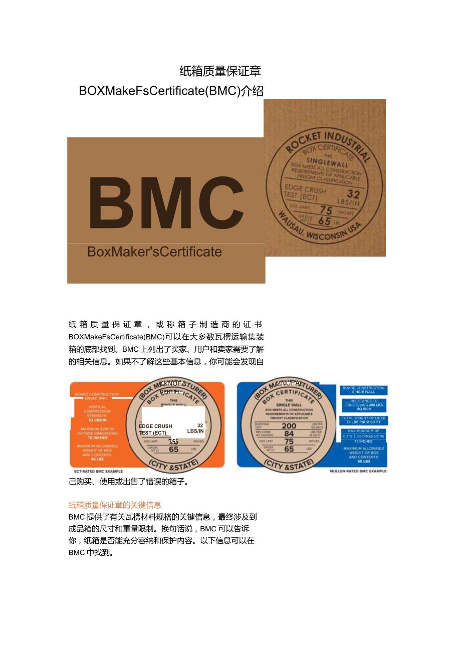 纸箱质量保证章Box Maker’s Certificate（BMC）介绍.docx_第1页