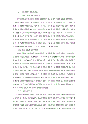经济危机理论对在社会主义市场经济发展中的作用.docx