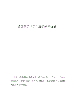 经理班子成员年度绩效评价表.docx
