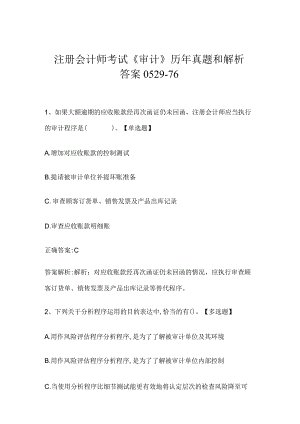注册会计师考试《审计》历年真题和解析答案0529-76.docx