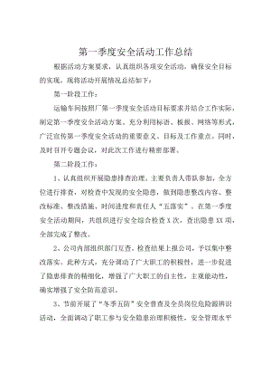第一季度安全活动工作总结.docx