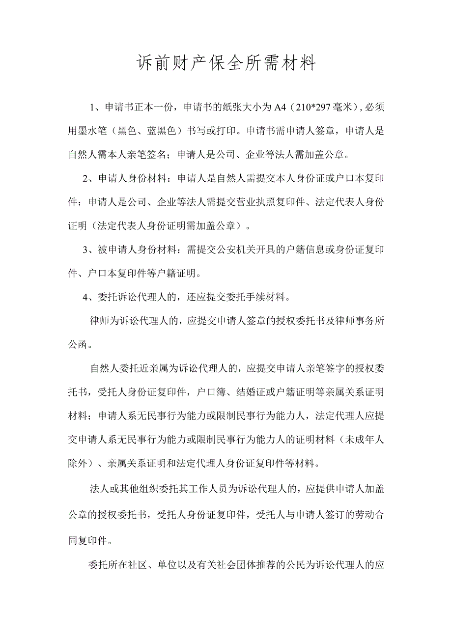 诉前财产保全所需提交材料.docx_第1页