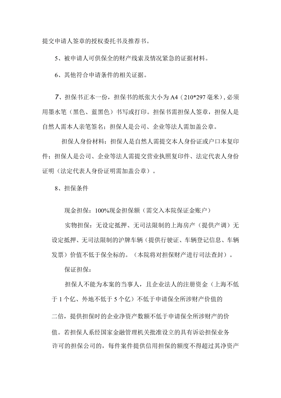 诉前财产保全所需提交材料.docx_第2页