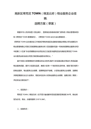 高新区蒂梵尼TOWN物业服务续聘选聘方案.docx