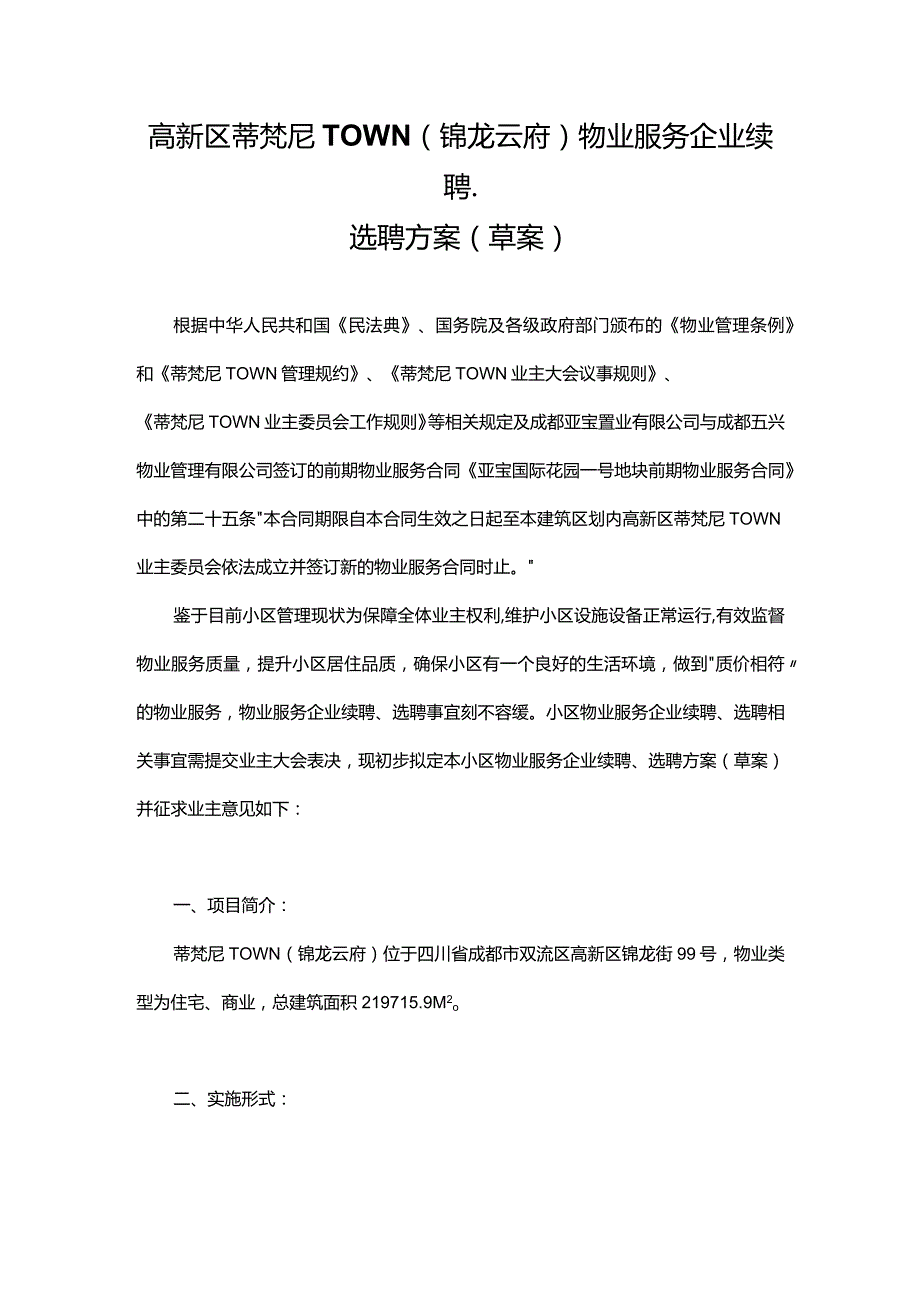 高新区蒂梵尼TOWN物业服务续聘选聘方案.docx_第1页