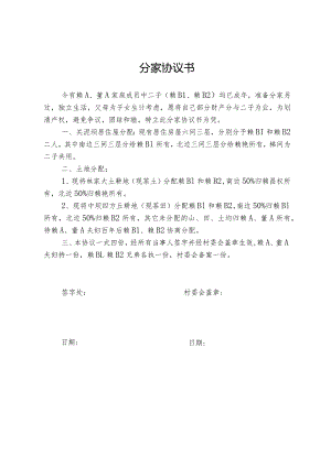 父母与两子的分家协议书.docx