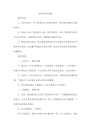 防溺水安全教案.docx