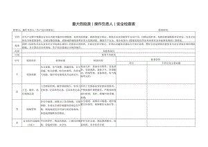 重大危险源专项安全检查表（操作负责人）.docx