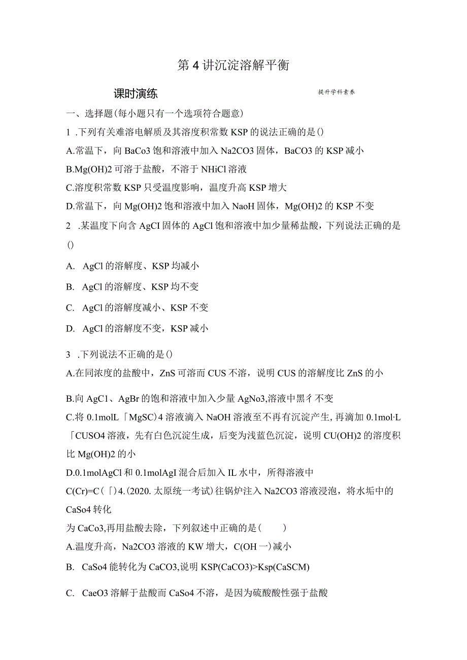 第4讲 沉淀溶解平衡(课后习题).docx_第1页