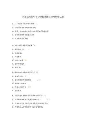 风湿免疫科中华护理协会团体标准解读试题.docx