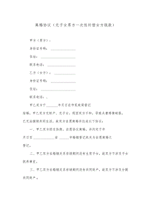 离婚协议（无子女男方一次性补偿女方钱款）.docx
