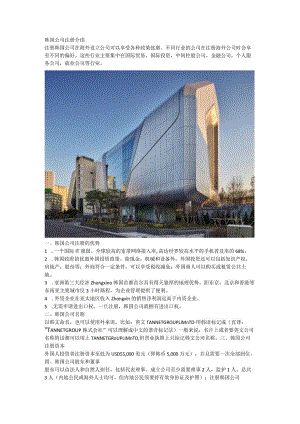 韩国公司注册介绍.docx
