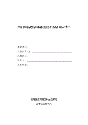 贵阳国家高新区科技服务机构备案申请书.docx