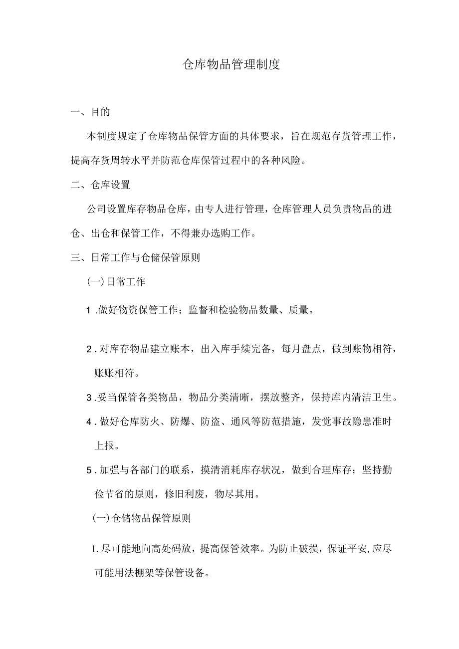 物业公司仓库物品管理制度仓库日常工作与仓储保管原则.docx_第1页