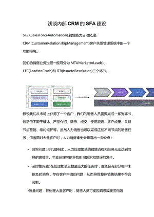浅谈内部CRM的SFA建设.docx