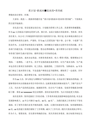 演讲稿-重计划-抓成本-促高效-勇突破.docx