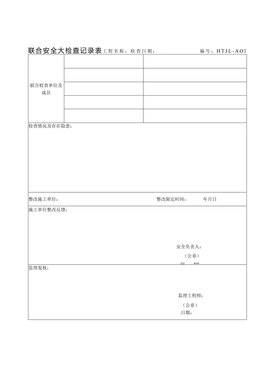 监理单位安全专项检查记录表.docx_第1页