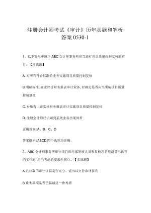 注册会计师考试《审计》历年真题和解析答案0530-1.docx